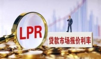 固定利率OR浮动利率?LPR转换快要截止,你做出决定了吗?