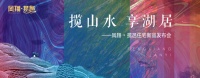 揽山水 享湖居|凤翔&middot;揽邑住宅新品发布会圆满举行