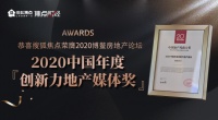 喜讯!搜狐焦点获评&ldquo;2020中国年度创新力地产媒体&rdquo;