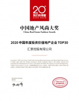 汇景控股荣获&ldquo;2020 中国年度投资价值地产企业 TOP30