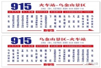 8月15日起,太原公交新开通915路(火车站&mdash;乌金山景区)