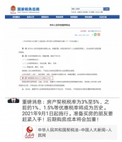 契税法发布,朋友圈各中介&ldquo;房价要大涨、购房成本要增加&rdquo;真吗