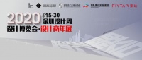 2020深圳设计周&middot;设计商年展即将盛大开幕