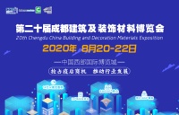 8月20日,第二十届成都建博会将在西博城盛大开幕