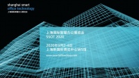 2020上海国际智慧办公展览会即将启幕!