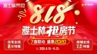 雅士林荣府|818抢房节丨人生总得一席院,抢房就在818!