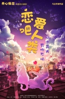 《恋爱吧!人类》,江山风华联合开心麻花线上剧场8月22日全国