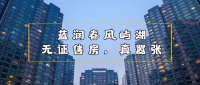 嚣张!南充蓝润春风屿湖没有预售许可证排号收钱?