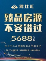 雅仕汇限量臻藏房源5688元/㎡   不容错过
