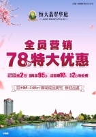 恒大翡翠华庭丨重磅消息丨全员营销月,特大优惠78抢好房啦