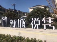 新城悦隽  售楼处&mdash;&mdash;&mdash;最新图文解析