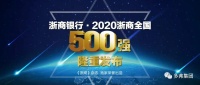 房企动态 | 多弗集团荣登&ldquo;2020浙商全国500强&rdquo;第8位