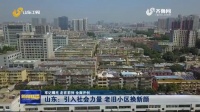 &ldquo;颜值&rdquo;大提升!济宁老旧小区&ldquo;返老还童&rdquo;