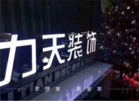 天津力天装饰公司怎么样?二十余载全力打造美好生活