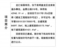 骆驼湾-龙汇裕园项目批前公示