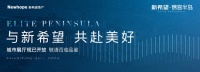 新希望&middot;锦官半岛 | 城市展厅现已盛启,加冕顺德骄傲