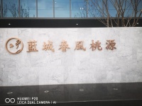 海盐蓝城春风桃源开发商直销售楼处电话-地址在哪里