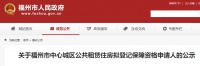 公示!44户获福州中心城区公共租赁住房拟登记保障资格