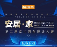 让设计更懂家!百安居第二届室内原创设计大赛盛大起航!