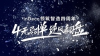 四年五城逆势增张 inDeco厚积薄发铸就行业标杆