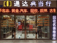 广州黄金手表鉴定典当 十年老店体育东通达典当