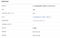 金融街威斯汀酒店资产支持ABS已获上交所受理