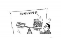 新房装修签订装修合同应该注意什么?这些陷阱需注意