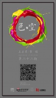 【新浪家居直播】设计咖咖咖第二十二期:《色.即是空》
