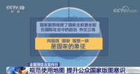 全国测绘法宣传日：规范使用地图 提升公众国家版图意识