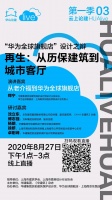 云上论建3预告 |“华为全球旗舰店”  设计之辩