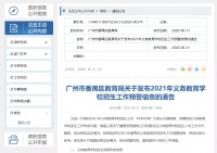 招生政策有变!番禺:同一房产地址6年内只能安排1名地段生入学