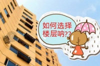 买房子选楼层的时候 到底该如何选择?