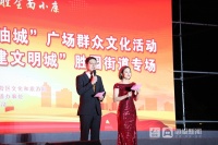 2020年广场群众文化活动暨&ldquo;油地融合一家亲 携手共建文明城