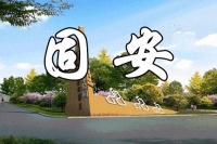 区域利好集中释放 固安按下发展&ldquo;快捷键&rdquo;