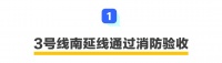 深圳地铁3号线南延线,这项验收过了!至于东延线...