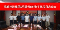 数字化助力企业管理变革升级,鸿顺控股集团&明源云达成战略合作