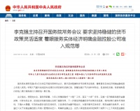 国常会：金融控股公司准入规范明确 货币政策要灵活适度