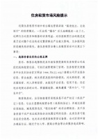 上海房地产经纪行业协会发风险提示：警惕收房租金过高或出租金过低