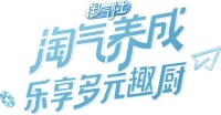 多功能料理神器持续破圈，华凌淘气灶瞄准品质消费或成新宠