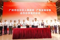 利好!广东实验中学落户白云,将开办两个校区