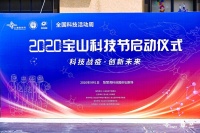 2020宝山科技节启动仪式举行