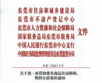 东莞楼市限购限转细则出台 明确购房资格、限转时间等