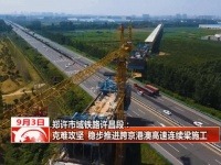郑许市域铁路许昌段 稳步推进跨京港澳高速连续梁施工
