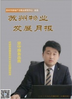 苏州物业发展月报封面专访：世茂服务苏州片区总经理张世洋