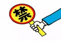 明令禁止!10月1日起正式施行