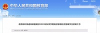 注意!教育部最新通知来了