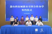 萧山引入崇文、学军资源,将在科技城新办幼儿园与九年一贯制学校