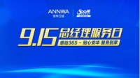 安华卫浴915总经理服务日|与您相约直播间