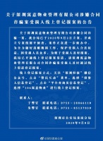 深圳寓意公寓涉嫌合同诈骗,警方立案调查并开通线上报案渠道