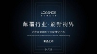 颠覆行业·刷新视界，罗兰德式2020线上新品发布会预告